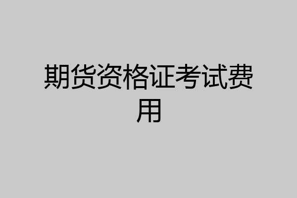 期货资格证考试费用