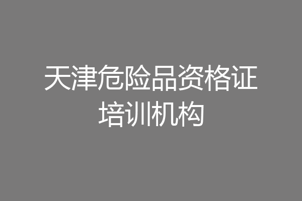 天津危险品资格证培训机构