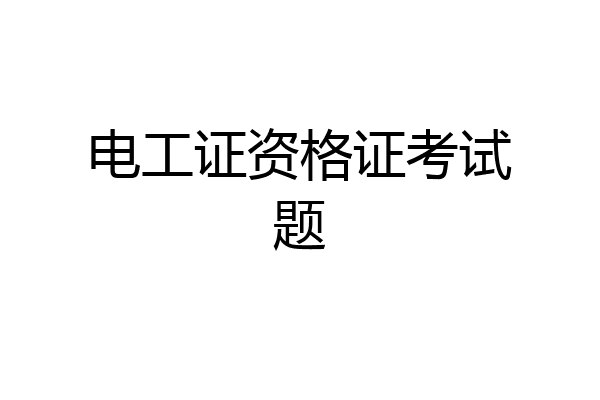 电工证资格证考试题