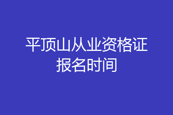 平顶山从业资格证报名时间