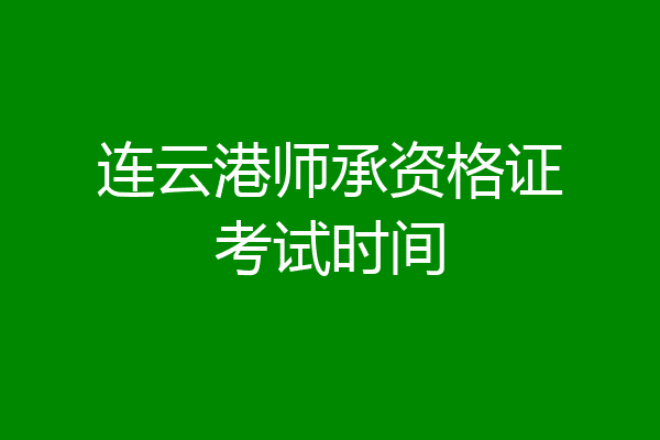 连云港师承资格证考试时间