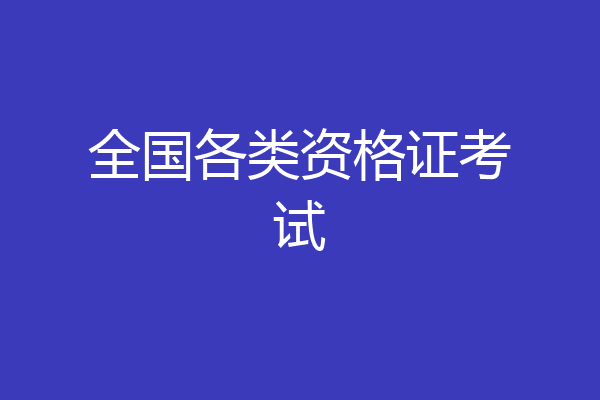 全国各类资格证考试