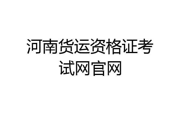 河南货运资格证考试网官网