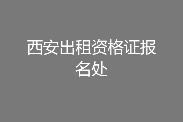 西安出租资格证报名处