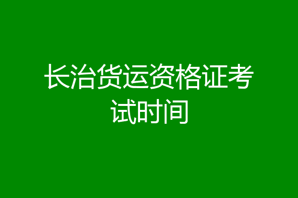 长治货运资格证考试时间