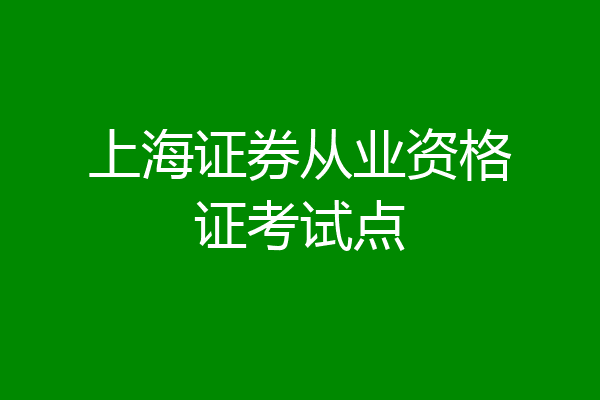 上海证券从业资格证考试点