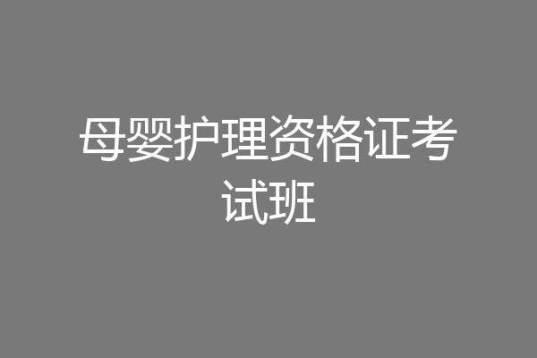 母婴护理资格证考试班