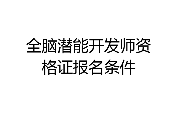全脑潜能开发师资格证报名条件