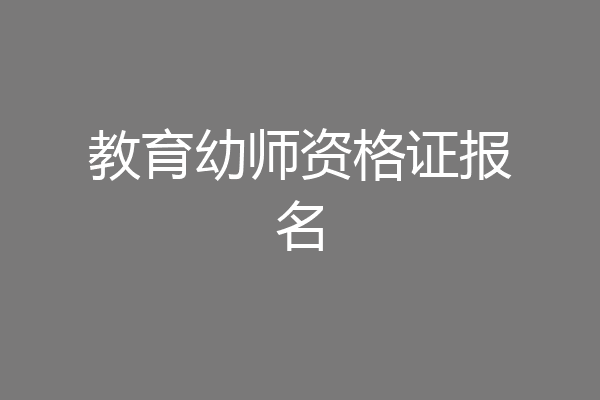 教育幼师资格证报名