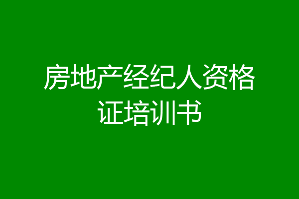 房地产经纪人资格证培训书