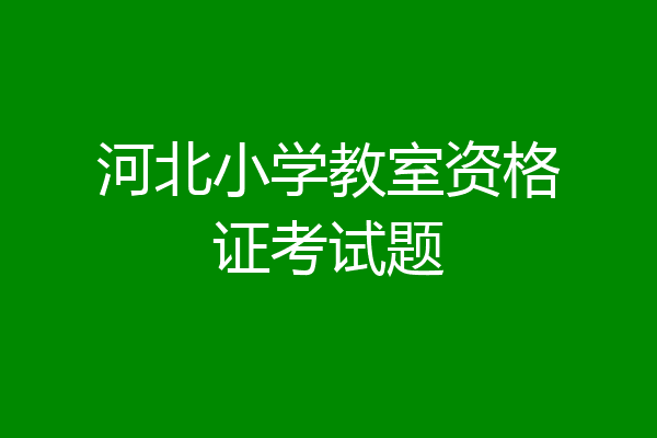 河北小学教室资格证考试题