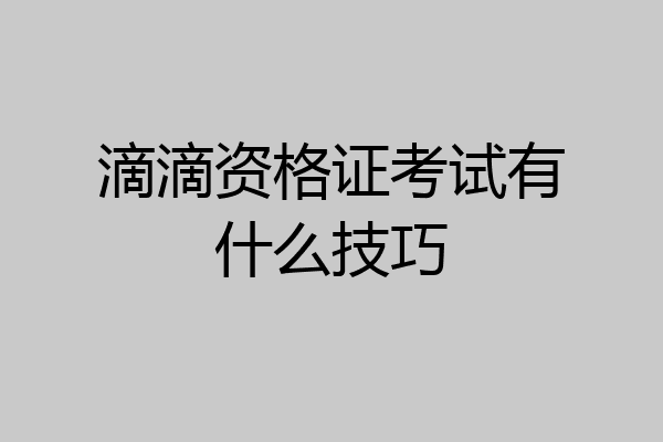 滴滴资格证考试有什么技巧