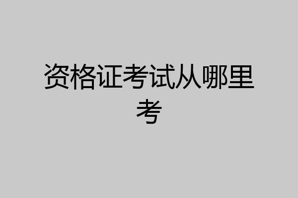 资格证考试从哪里考
