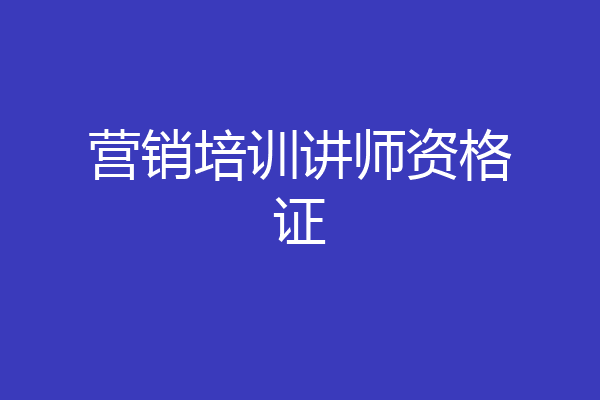 营销培训讲师资格证