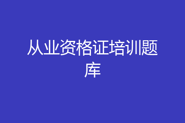 从业资格证培训题库