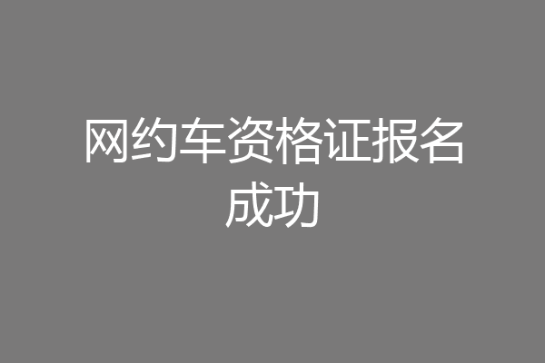 网约车资格证报名成功