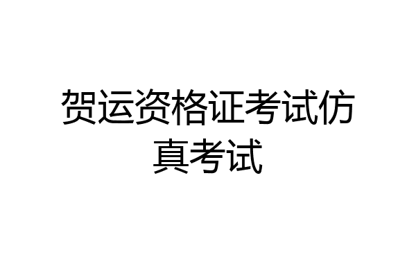 贺运资格证考试仿真考试