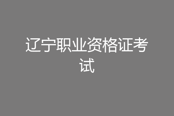 辽宁职业资格证考试