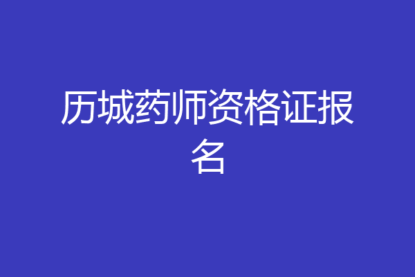 历城药师资格证报名