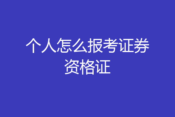 个人怎么报考证券资格证