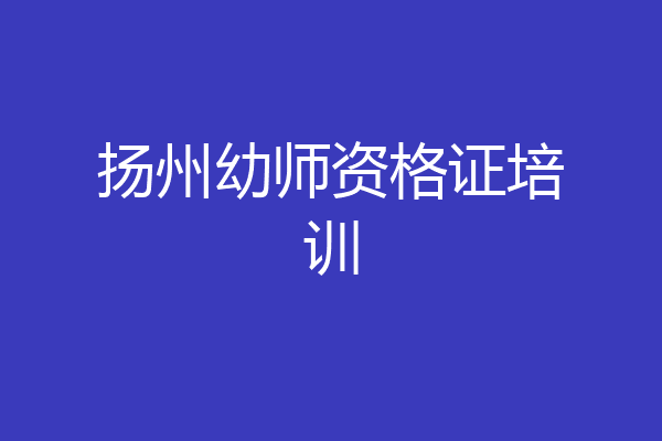 扬州幼师资格证培训