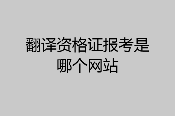 翻译资格证报考是哪个网站