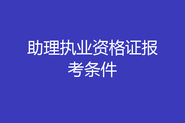 助理执业资格证报考条件