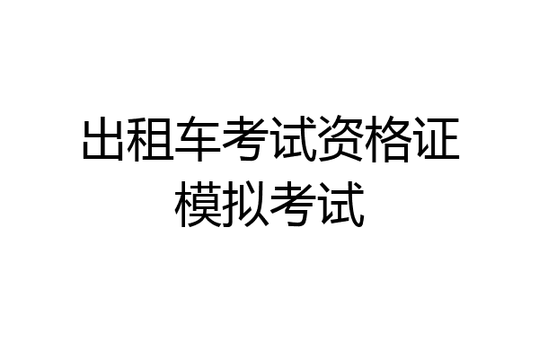 出租车考试资格证模拟考试