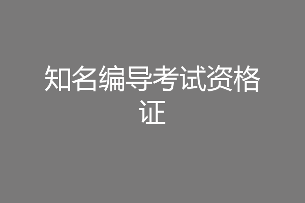 知名编导考试资格证