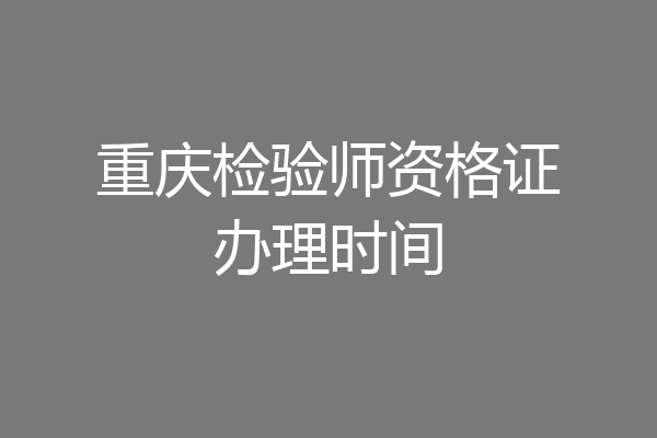 重庆检验师资格证办理时间