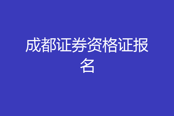 成都证券资格证报名
