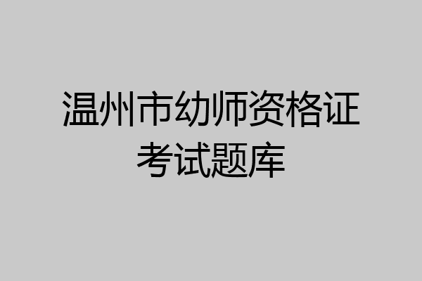 温州市幼师资格证考试题库