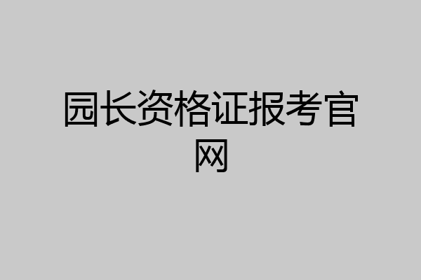 园长资格证报考官网