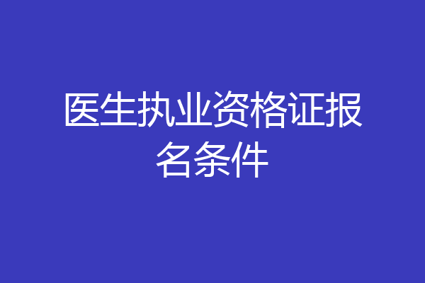 医生执业资格证报名条件