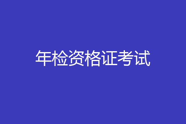 年检资格证考试