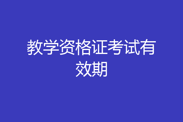 教学资格证考试有效期