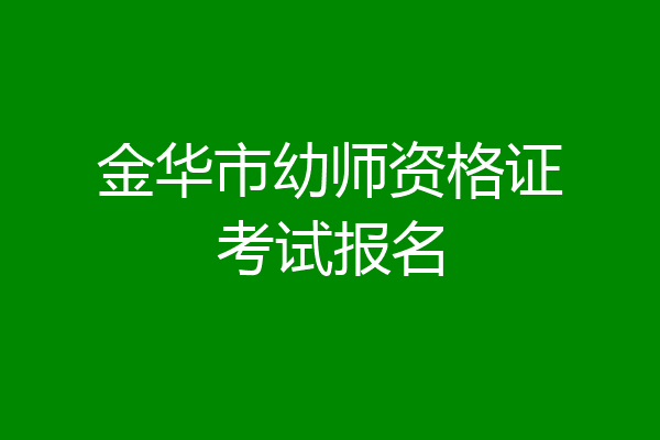 金华市幼师资格证考试报名