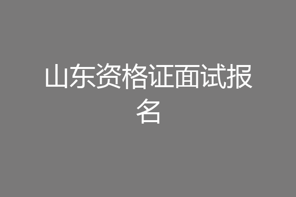 山东资格证面试报名