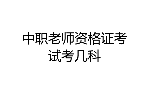 中职老师资格证考试考几科