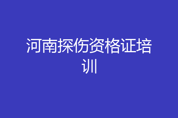 河南探伤资格证培训