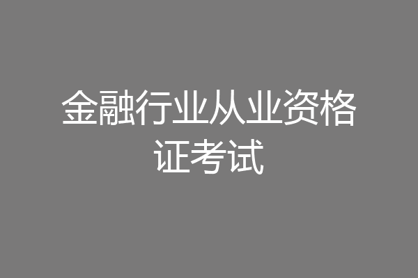 金融行业从业资格证考试