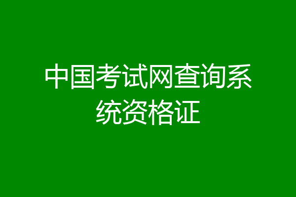 中国考试网查询系统资格证