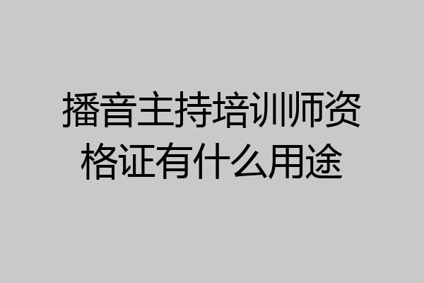 播音主持培训师资格证有什么用途