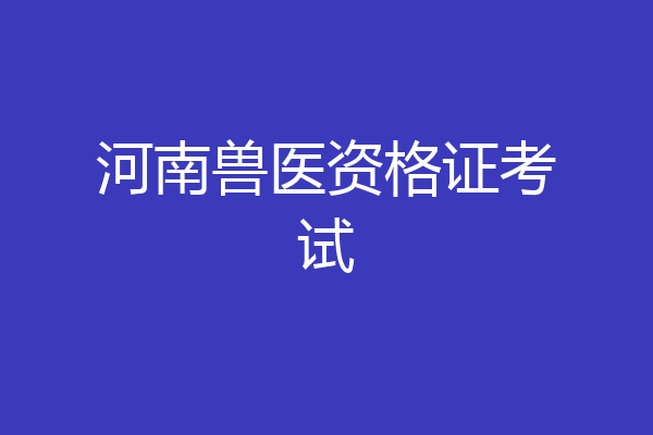 河南兽医资格证考试