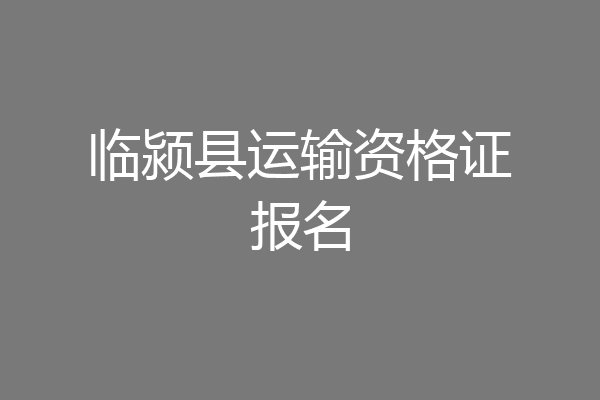 临颍县运输资格证报名