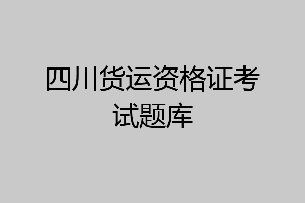 四川货运资格证考试题库