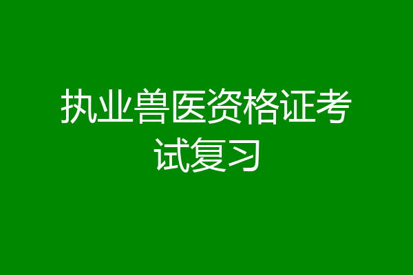 执业兽医资格证考试复习