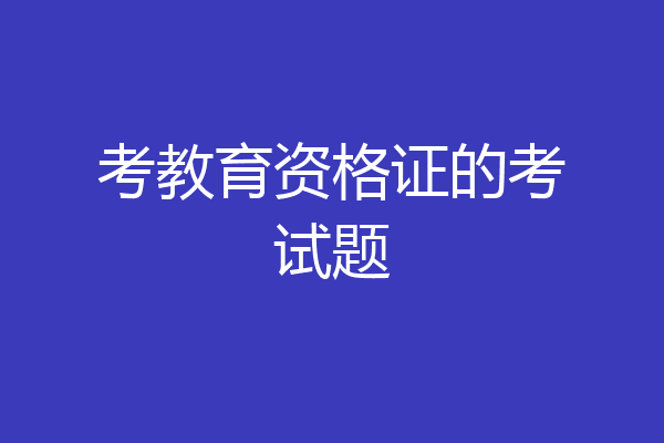 考教育资格证的考试题