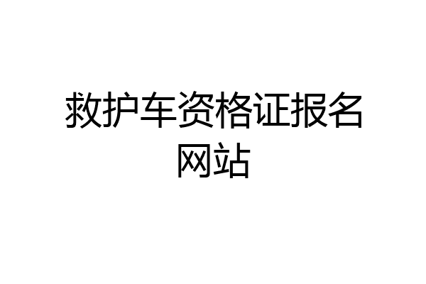 救护车资格证报名网站