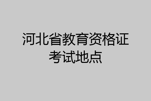 河北省教育资格证考试地点